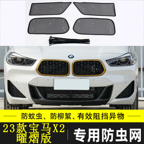 宝马X2汽车防虫网水箱中网