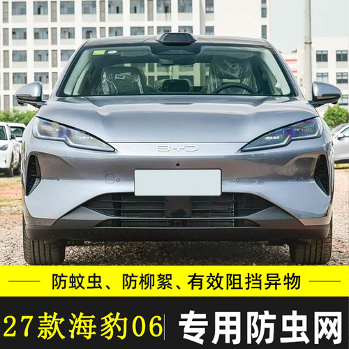 适用于27款海豹06汽车防虫网水箱保护网防柳棉絮格栅防杂物过滤网