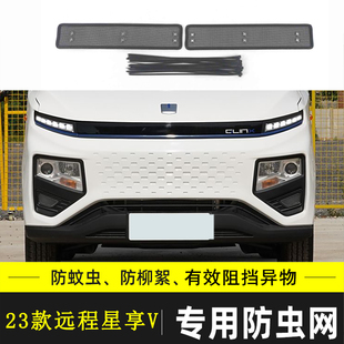 F1E 适用于远程星享V E6汽车防虫水箱保护网防杂物过滤网锋锐F3E