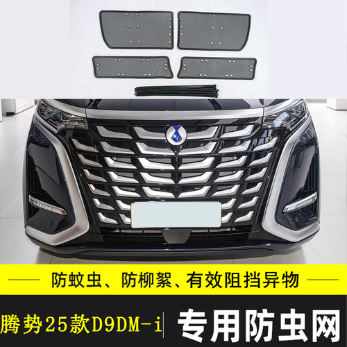 腾势D9/N7/N8汽车防虫网
