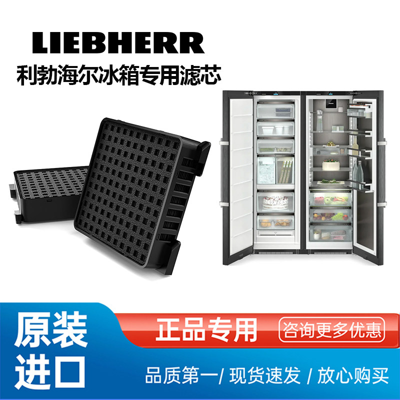 原装进口利勃海尔冰箱专用配件空气滤芯活性炭过滤器空气净化滤芯