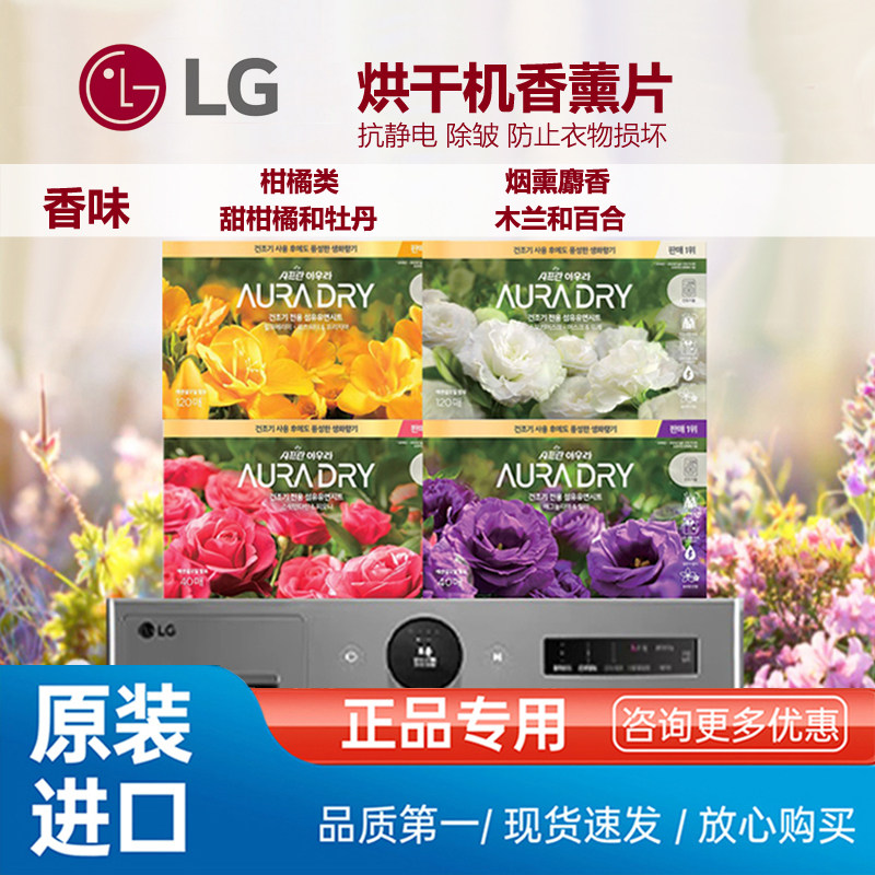 LG烘干机干衣机衣物增香香薰片柑橘牡丹木兰百合
