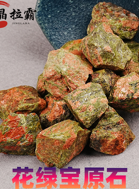 天然花绿宝原石摆件绿帘花岗岩矿物晶体石头标本裸石毛料Unakite