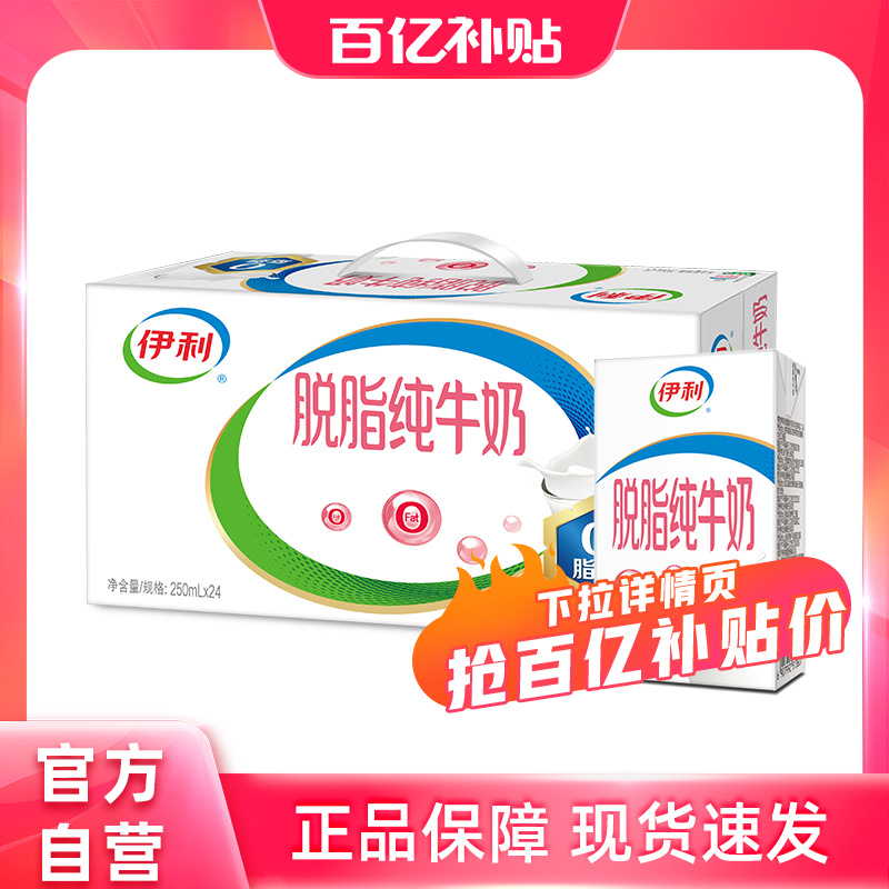伊利脱脂纯牛奶250ml*24盒