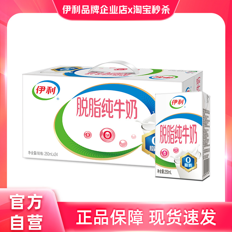 伊利脱脂纯牛奶250ml*24盒