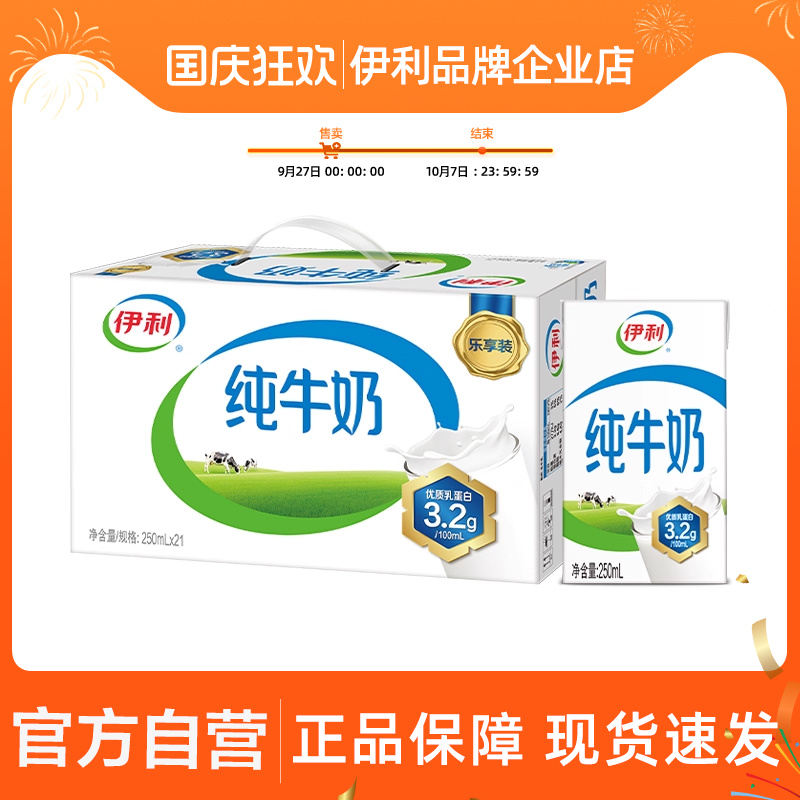 官方自营】伊利纯牛奶21盒*250ml整箱特价儿童营养早餐搭配牛奶