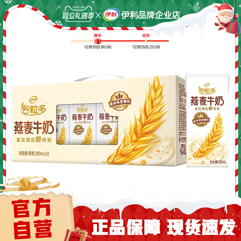 官方自营】伊利谷粒多燕麦牛奶12盒*200ml整箱便携盒装【25年9月