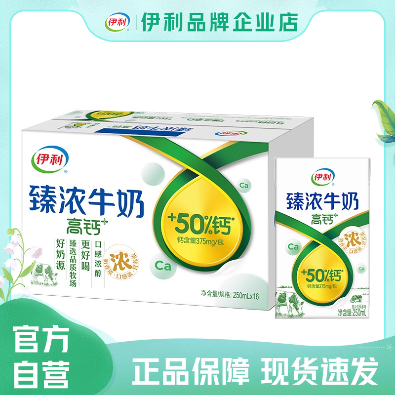 【官方自营】伊利臻浓高钙牛奶16盒*250ml学生营养早餐【25年8月