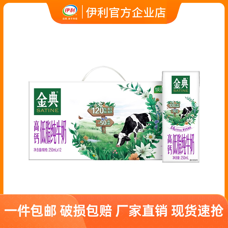 官方直营】伊利金典高钙低脂纯牛奶250ml×12盒/整箱低脂健身 咖啡/麦片/冲饮 调制乳（风味奶） 原图主图