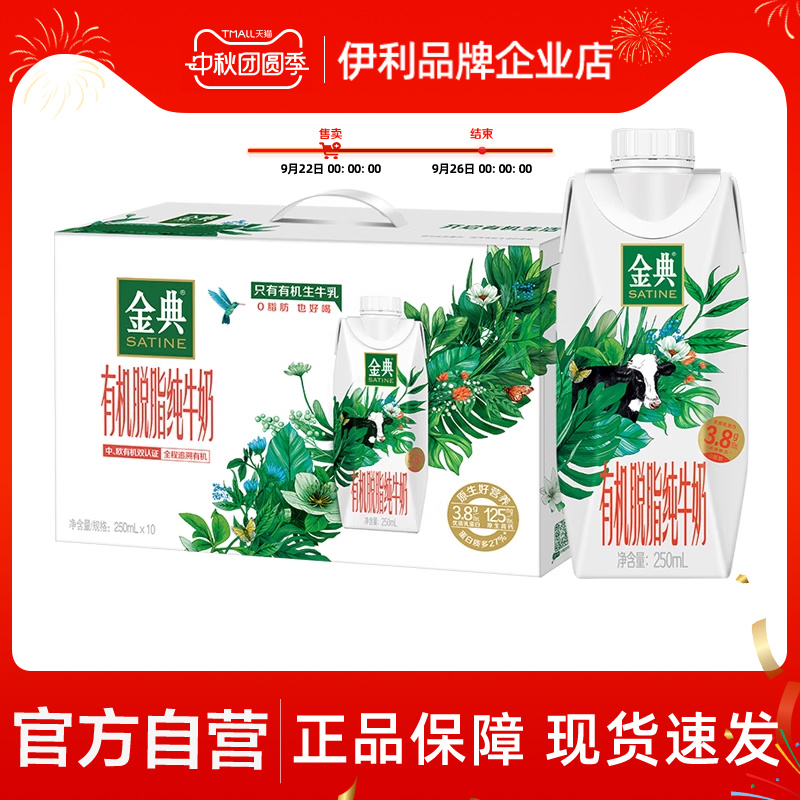 【官方自营】金典有机脱脂纯牛奶梦幻盖250ml*10瓶牛奶整箱早餐
