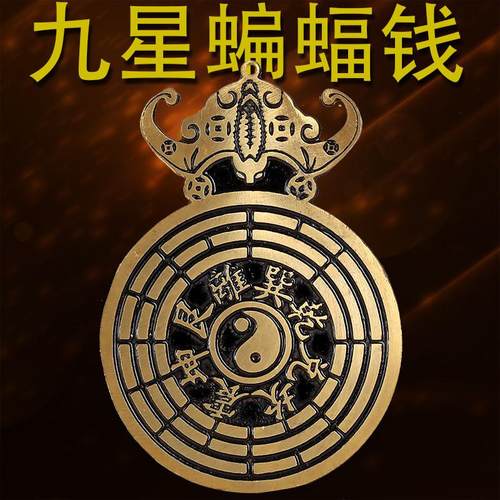 纯黄铜九星蝙蝠钱八卦挂件黄铜蝙蝠铜钱风水大门阳台窗户横梁挂饰
