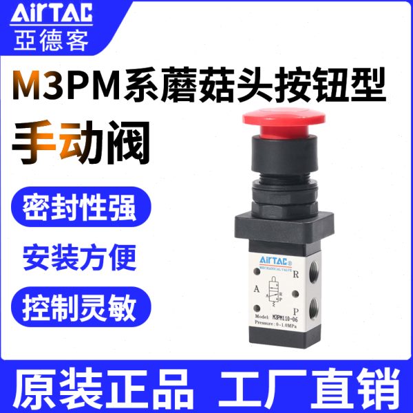 --蘑菇按钮0位二08手动阀P型M3 P6 10头M11三口机械M20M3亚德客阀