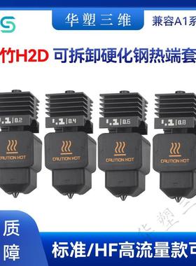 华塑拓竹HD可拆卸硬化钢喷嘴热端HF高流量挤出打印兼容A/Amini