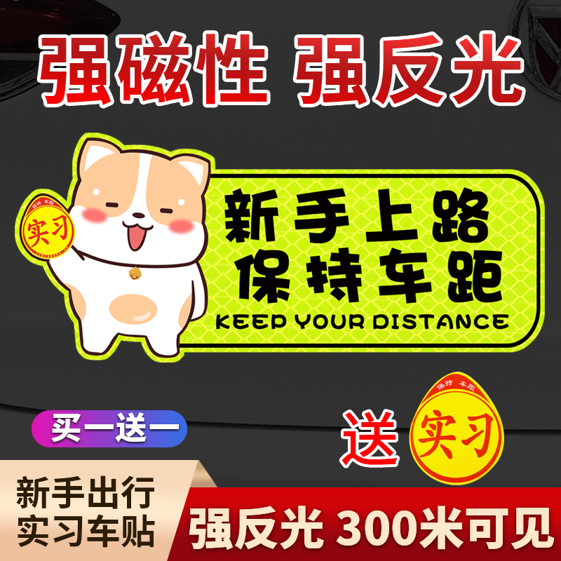实习期车贴新手上路女司机反v光贴磁吸汽车标志个性遮挡装饰贴纸%