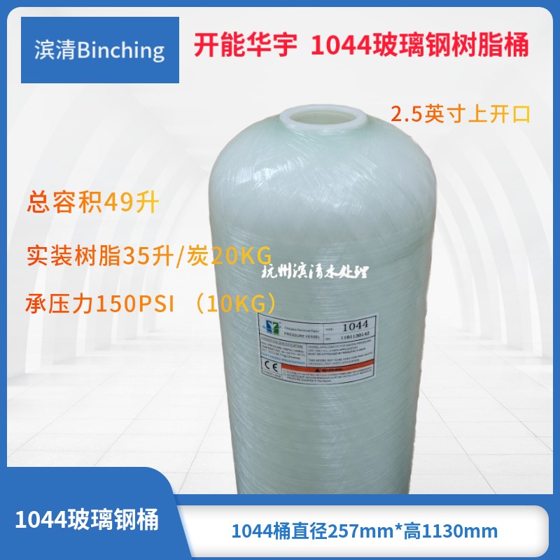 滨清 开能华宇1044玻璃钢罐 软化净化树脂K桶 RO设备配件 净水配