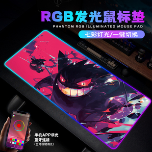 神奇宝贝耿鬼RGB发光鼠标垫超大动漫宿舍电脑桌垫电竞游戏键盘垫