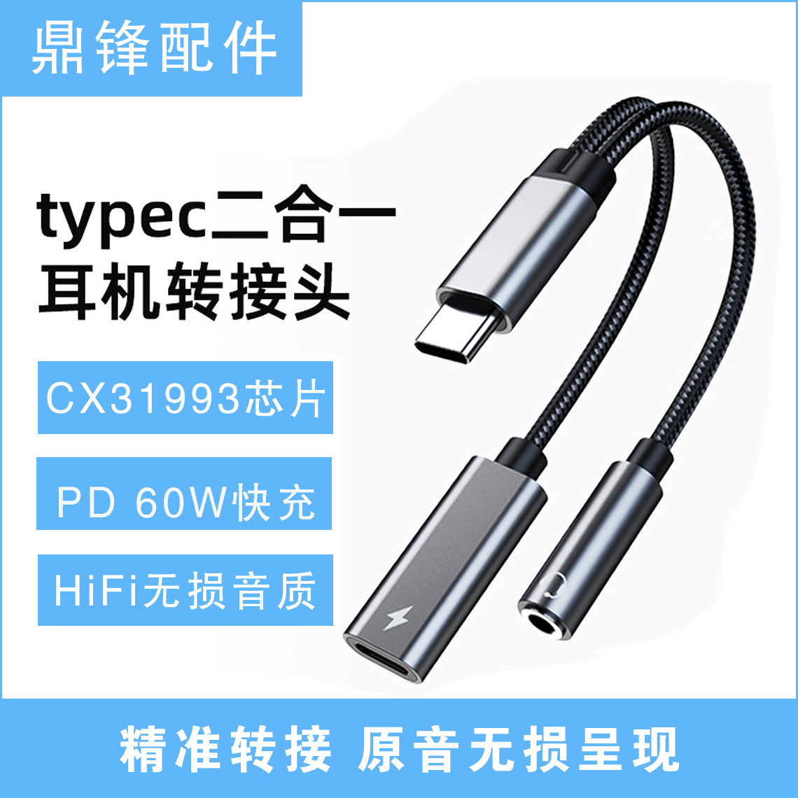typec转接头二合一otg耳机转接头快充音频手机转接头CX31993芯片
