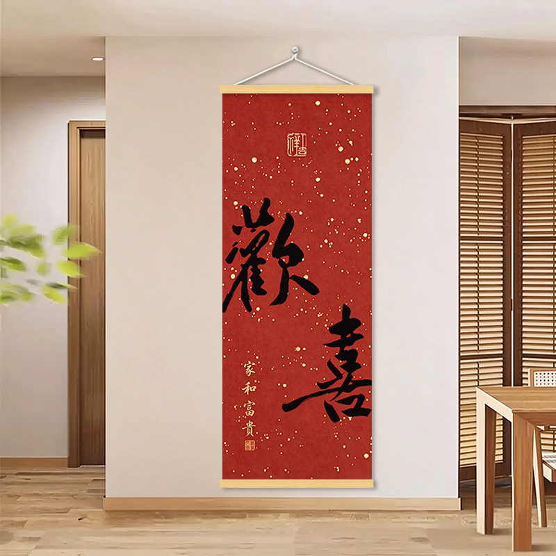 新中式欢喜长乐书法挂画入户玄关客厅卧室装饰画喜庆寓意壁画字画