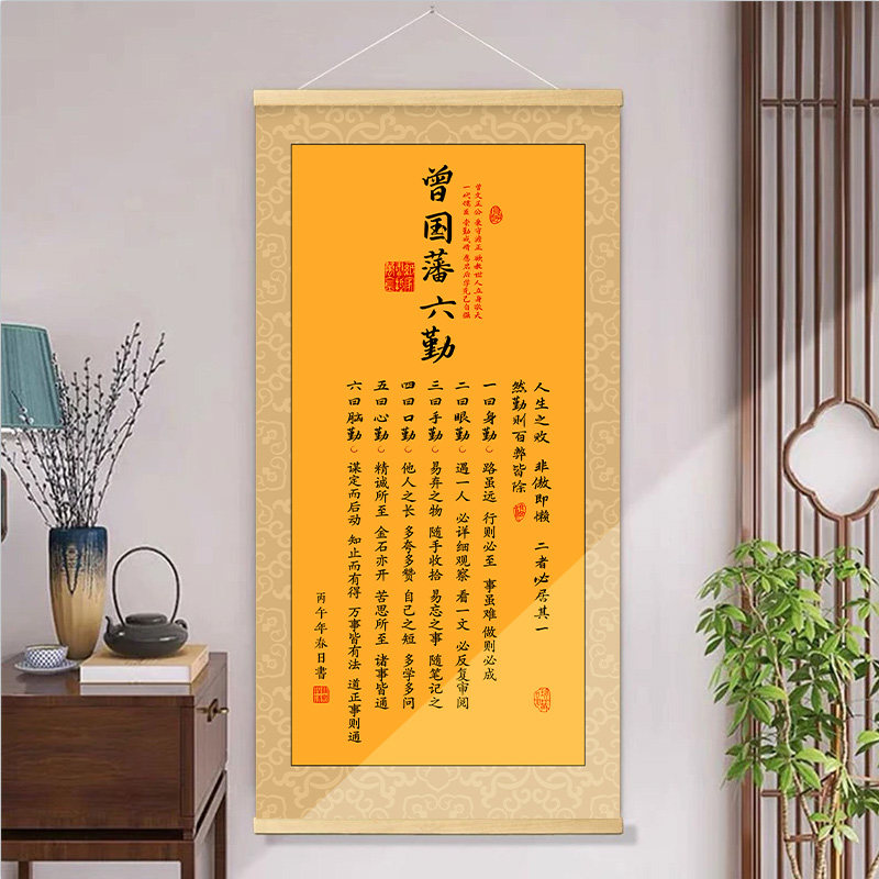 曾国藩家训语录六勤卷轴挂画励志图片
