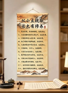 从小立规矩挂画书法家训规语录