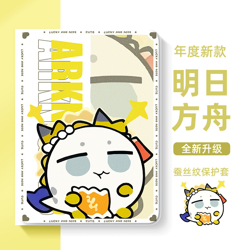 适用苹果平板保护套明日方舟创意图片