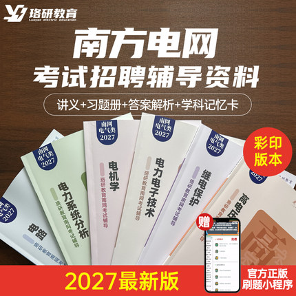 2027LY珞研南方电网校园招聘笔试考试资料彩印版讲义电工电气类专业复习备考教材本科研究生真题强化题库刷题