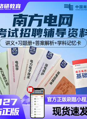 27珞研南网考试资料讲义真题题库