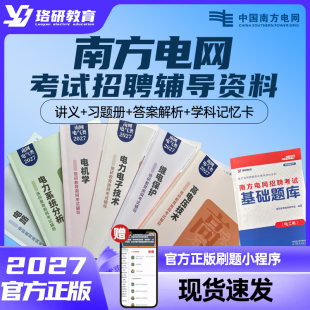 2027珞研南方电网校园招聘笔试考试资料讲义电气电工类专业复习备考辅导教材本科研究生真题强化题库刷题