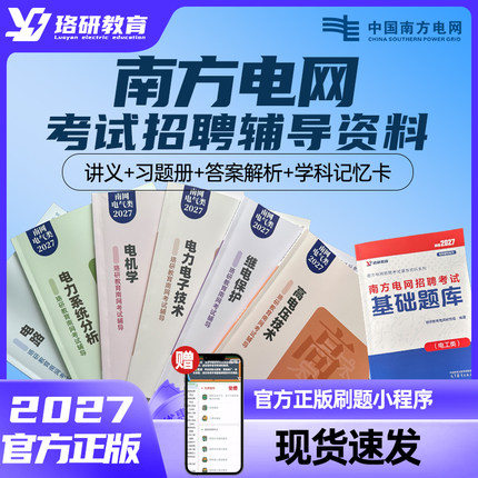 2027珞研南方电网校园招聘笔试考试资料讲义电气电工类专业复习备考辅导教材本科研究生真题强化题库刷题