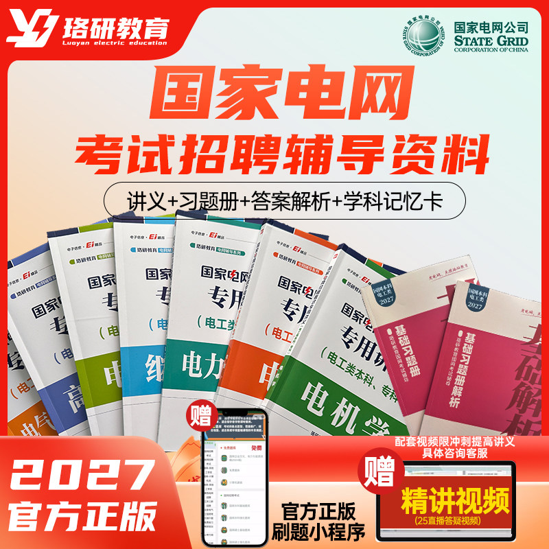 2027珞研国家电网招聘考试复习资料讲义真题强化题库刷题电气电工类专业本科专科研究生纸质培训辅导教材