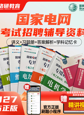 27国家电网考试资料讲义真题题库