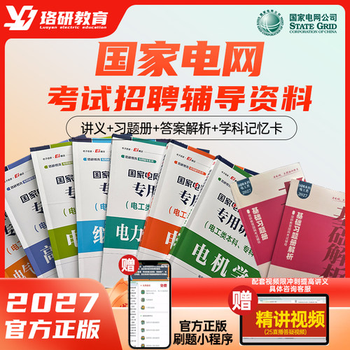 27国家电网考试资料讲义真题题库