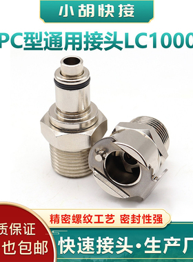 CPC电源充电桩水冷液冷金属流体管路工业连接快速接头LC10006