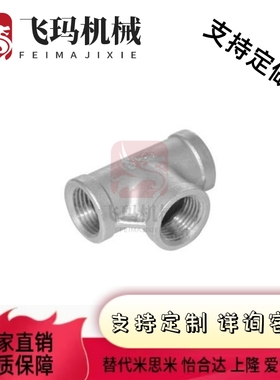 SGPPT SUTPT6A/8A/10A/15A/20A/25A/32A/40A/50A不锈钢三通接头