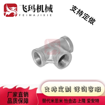 SGPPT SUTPT6A/8A/10A/15A/20A/25A/32A/40A/50A不锈钢三通接头