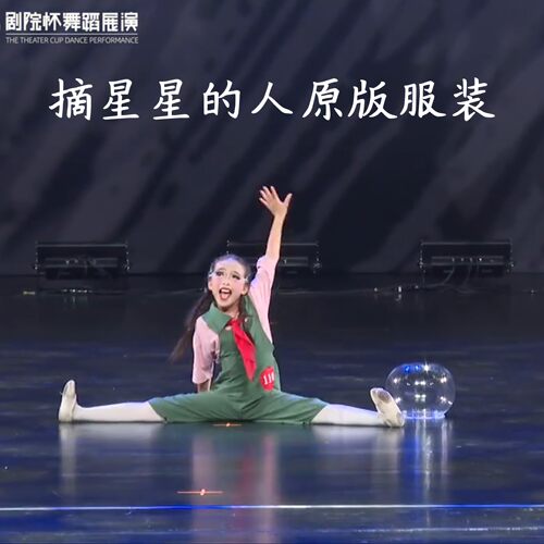 《摘星星的人》演出服表