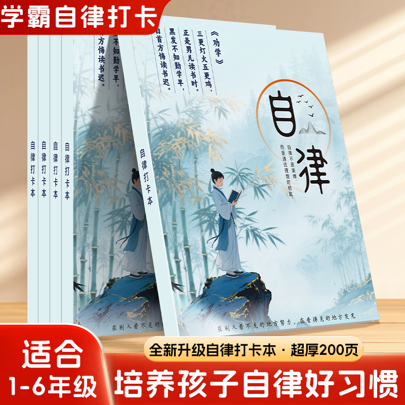自律打卡本高颜值学习用品自律安排计划本用于复习及寒暑假规划本