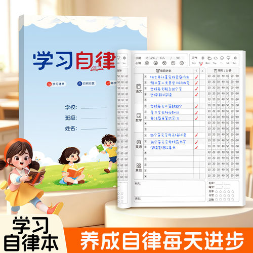 儿童自律学习时间管理计划本