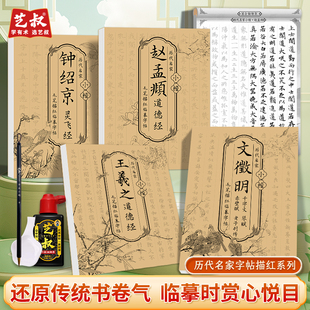 历代名家王羲之赵孟頫文徵明钟绍京小楷毛笔书法临摹描红练字帖