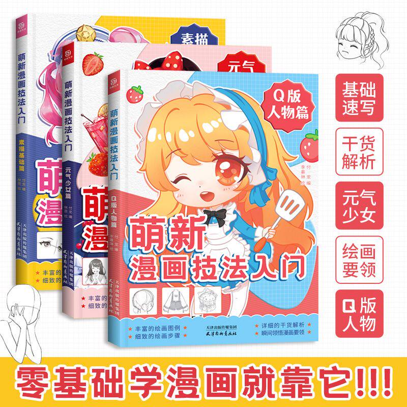 萌新漫画技法入门 新手零基础素描绘画技法教程书 Q版人物美少女