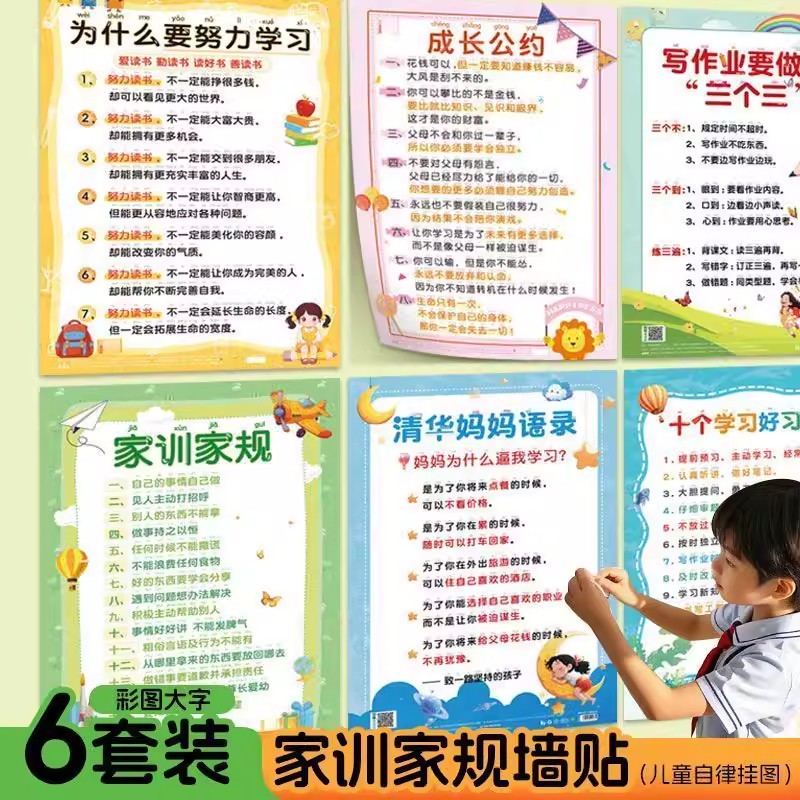 儿童励志家规家训挂图全套六张图片