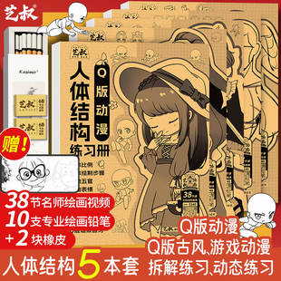 漫画人物造型二次元 漫画手绘练习册Q版 线稿零基础素描入门教程 素描速写动态结构教学 人体结构描摹本5本套装