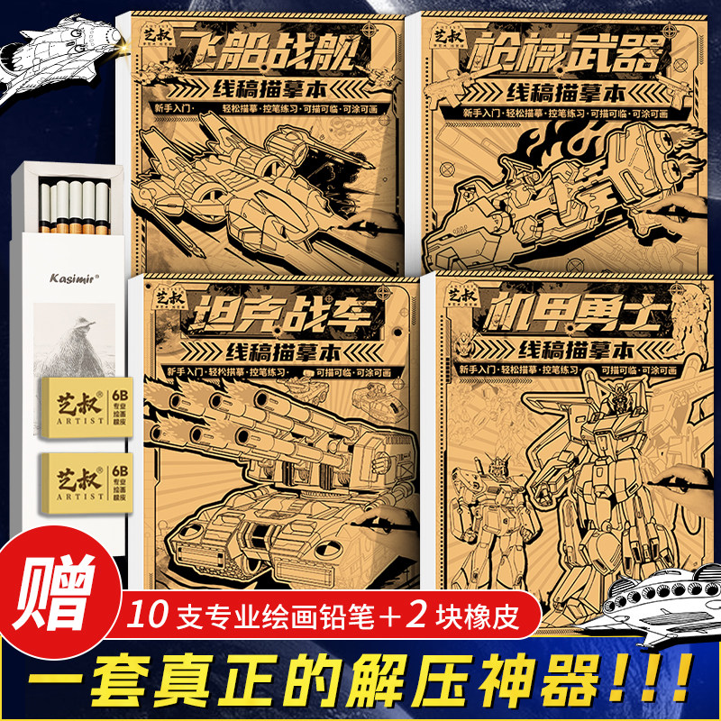 坦克机甲线稿描摹本 儿童描线涂鸦画画本 坦克战车机甲勇士飞船战舰