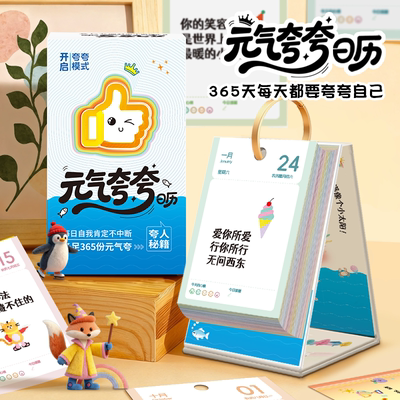 2026年新款元气夸夸日历创意插画趣味励志解压治愈系文案情绪管理打卡记事桌面装饰可撕翻页立式台历新年礼物