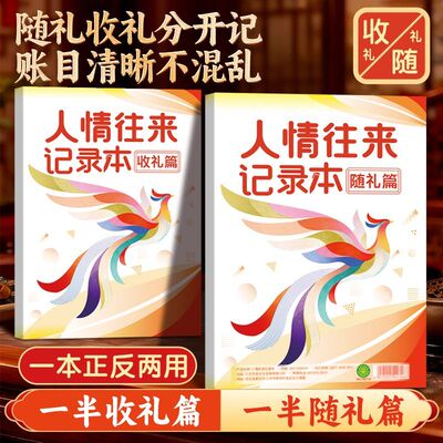 人情往来收礼随礼记账本