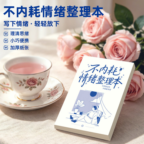 不内耗情绪管理疗愈记录本