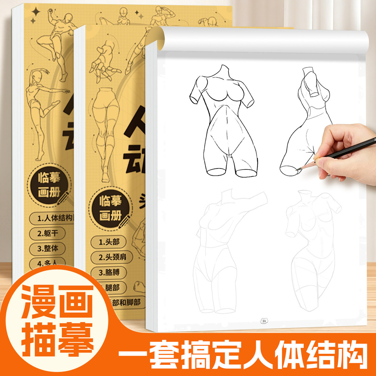 动漫人体结构动态原理描摹本人物素描速写零基础自学入门临摹画册绘画练习本艺叔速写本人物素描本美术生用