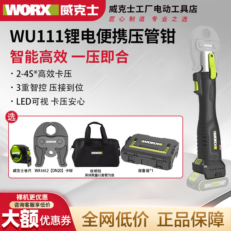 威克士无刷电动卡压钳WU111不锈钢水管铝塑管锂电充电便携压管钳