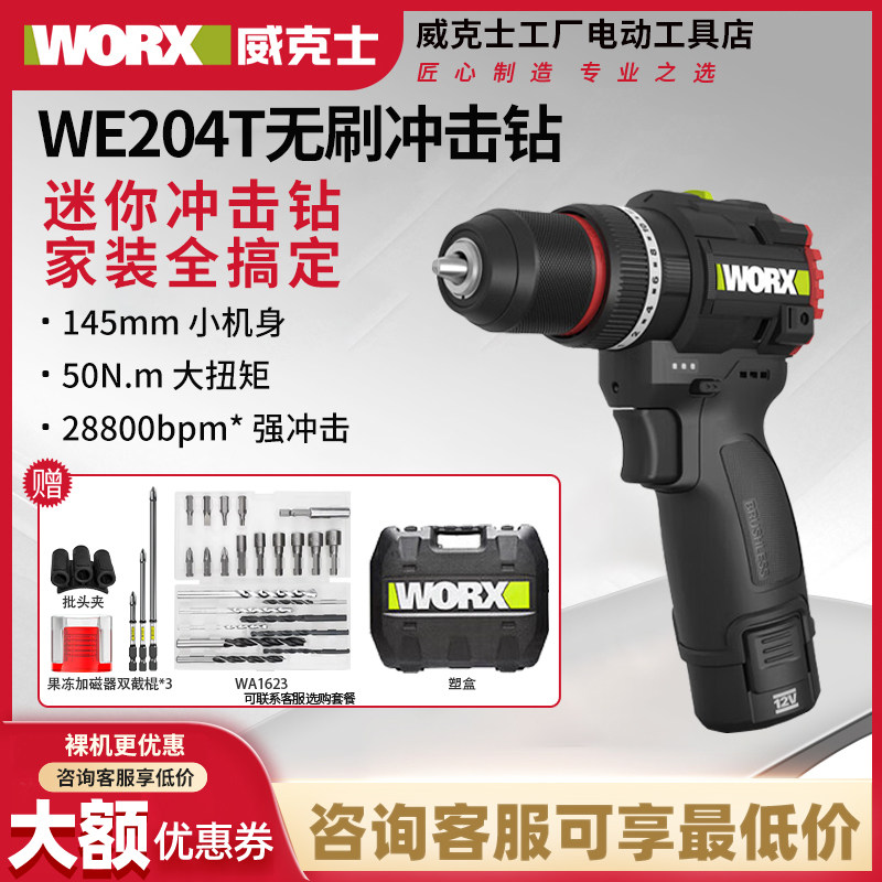 威克士12伏50N无刷冲击钻WE204T家用手电钻打孔手枪钻电动螺丝刀