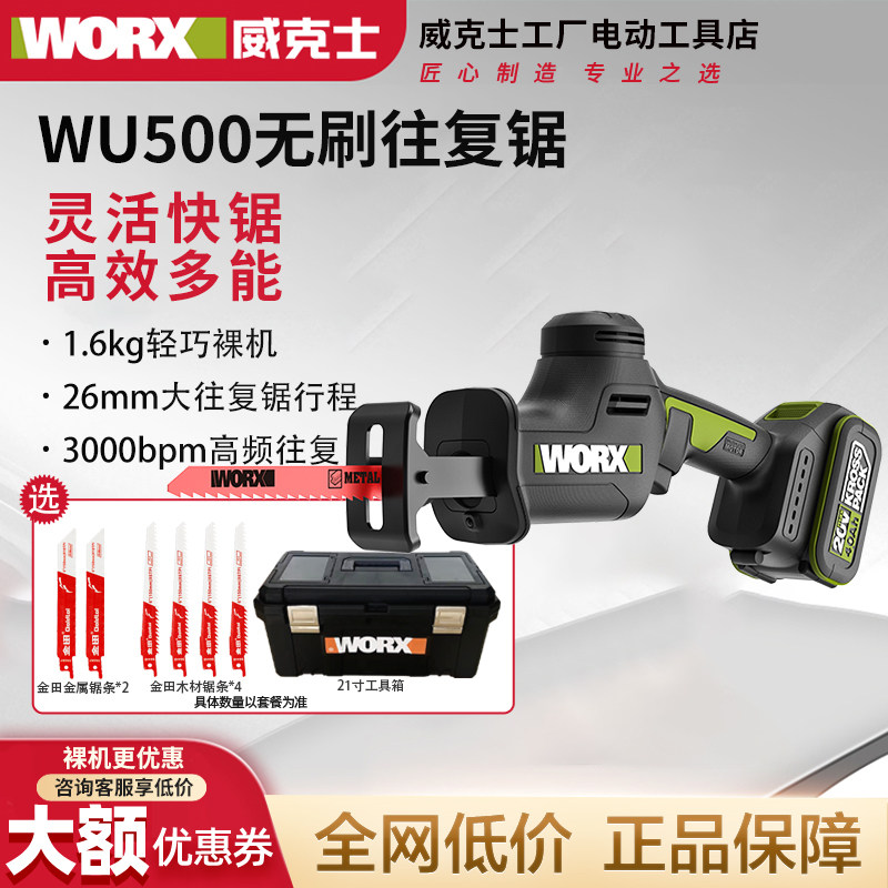 威克士WU500充电往复锯无刷电动马刀锯锯骨头切割金属手持锂电锯